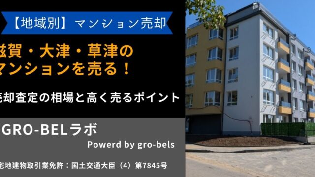 滋賀県 マンション 売る